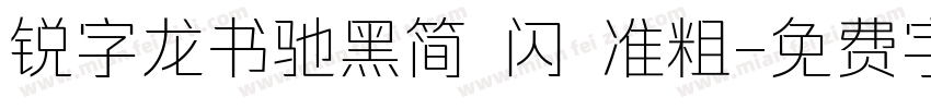 锐字龙书驰黑简 闪 准粗字体转换